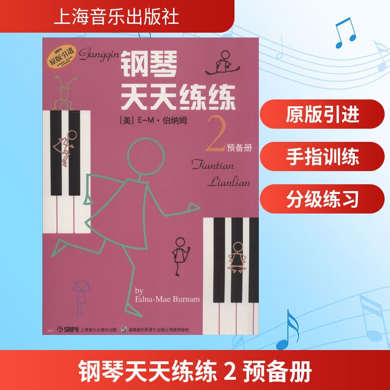 钢琴天天练练 2 预备册 上海音乐出版社 (美)E-M·伯纳姆(Edna-Mae Burnam) 著 钱泥 译图片