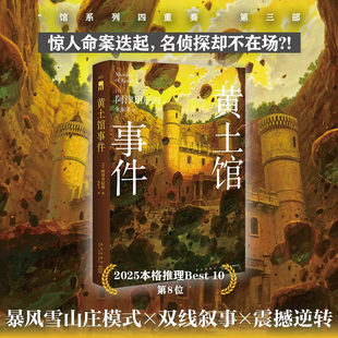 黄土馆事件 苍海馆事件 红莲馆杀人事件 阿津川辰海馆系列四重奏 暴风雪山庄模式 日本推理各大奖项获奖作品 午夜文库 日系推理X