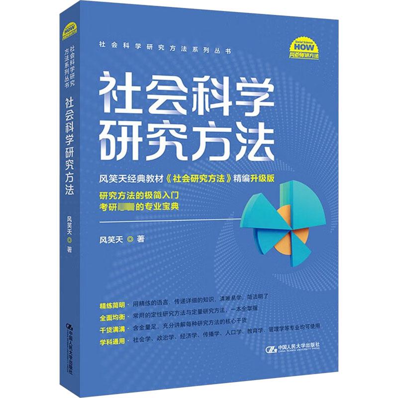 社会科学研究方法