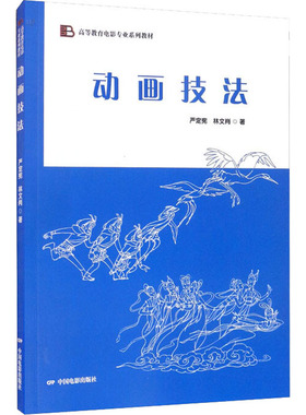 动画技法 中国电影出版社 严定宪,林文肖 著 绘画（新）  KC