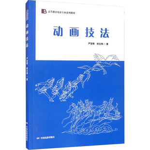 动画技法 中国电影出版社 严定宪,林文肖 著 绘画（新）  KC