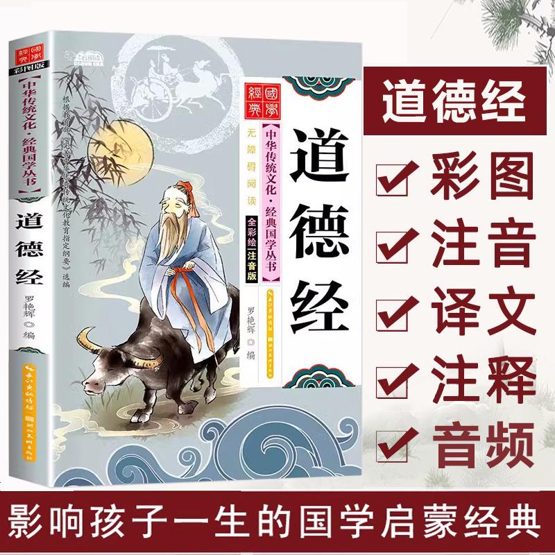 道德经儿童版原著老子大