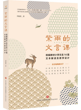 紫雨的文言课 统编教材小学文言14篇文本解读及教学设计 济南出版社 周晓霞 著 育儿其他QG