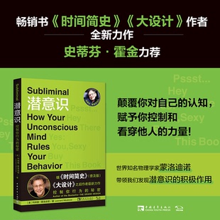 潜意识:控制你行为的秘密 (美)列纳德·蒙洛迪诺著赵崧惠译时间简史普及版和大设计作者全新力作正版书籍中国青年出版社心理学K