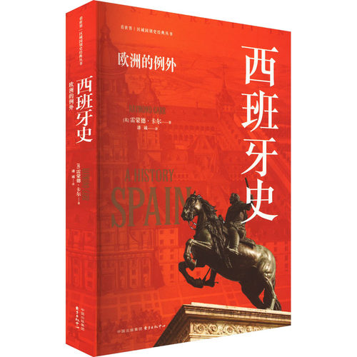 西班牙史 欧洲的例外