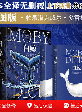 白鲸 梅尔维尔 海洋传奇长篇小说世界名著现当代文学冒险故事马尔克斯村上春树推荐初二必中小学生课外阅读书目正版书籍X