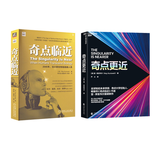 奇点临近+奇点更近 机械工业出版社等 (美)库兹韦尔 著 李庆诚,董振华,田源 译等