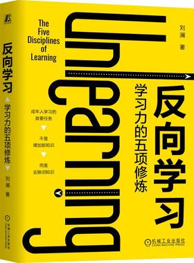 反向学习 学习力的五项修炼 机械工业出版社 刘澜 著 社会科学总论QG