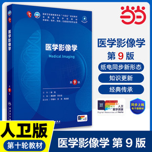 医学影像学第9版妇产科学10十医学统计生理内科人体系统解剖药理生物化学与分子生物诊断外科神经病病理大学教材人民卫生出版社K