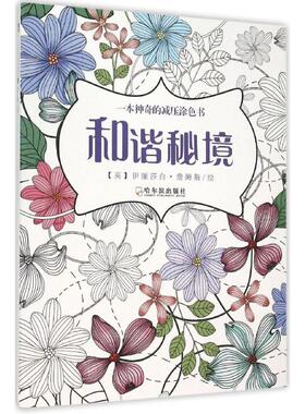 和谐秘境 哈尔滨出版社 (英)伊丽莎白·詹姆斯(Elizabeth James) 绘 著作 绘画（新）  KC