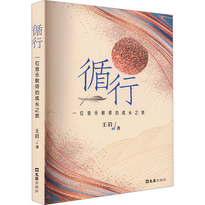 循行 一位音乐教师的成长之旅 文汇出版社 王岩 著 音乐（新）