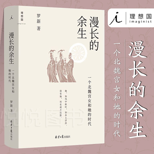漫长的余生一个北魏宫女和她的时代罗新历史非虚构著作以北魏宫女视角看时代变迁微观史研究成人阅读历史社科四川文艺出版社K