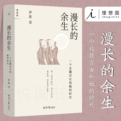 漫长的余生一个北魏宫女和她的时代罗新历史非虚构著作以北魏宫女视角看时代变迁微观史研究成人阅读历史社科四川文艺出版社K