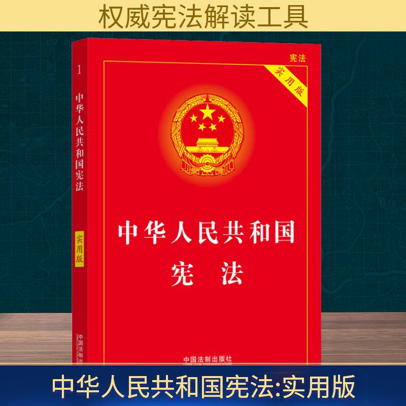 中华人民共和国宪法 实用版 中国法制出版社 中国法制出版社 编 法律汇编/法律法规  KC