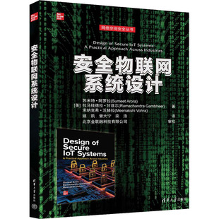 安物联系统设计(美)苏米特·阿罗拉,(美)拉马钱德拉·甘菲尔,(美)米纳克希·沃赫拉清华大学出版社网络通信(新)CX
