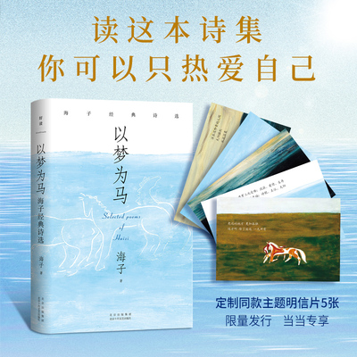 以梦为马：海子经典诗选（纪念海子诞辰60周年典藏版！撒贝宁、毛不易、余秀华推荐）  CX