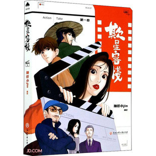 欺星客栈 第1卷 浙江工商大学出版社 抽纸小jin 绘 漫画书籍  KC