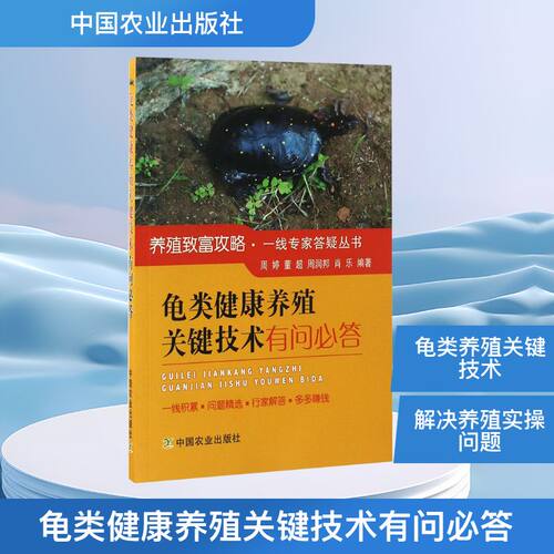 龟类健康养殖关键技术有问必答