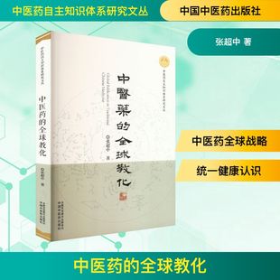 中医药的全球教化 中国中医药出版社 张超中 著 中医QG