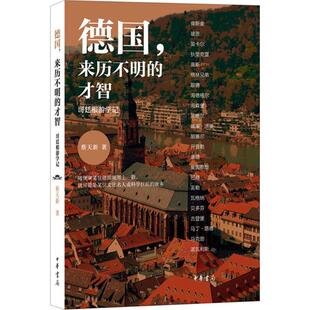 德国,来历不明的才智 中华书局 蔡天新 著 著作 欧洲史
