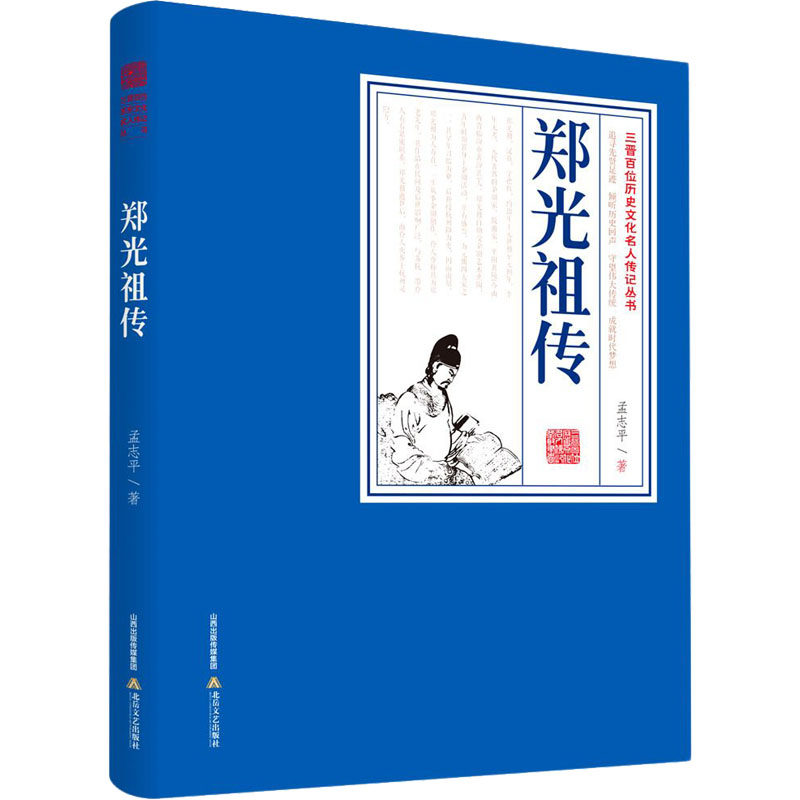 郑光祖传 北岳文艺出版社 孟志平 著 综合QG,书籍/杂志/报纸,历史人物,淘宝优惠券,粉丝福利购,淘宝优惠卷