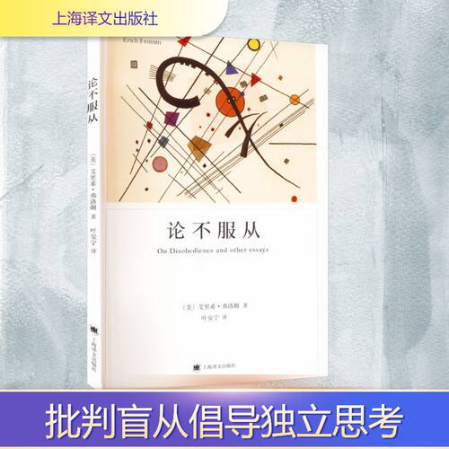 论不服从 上海译文出版社 (美)艾里希·弗洛姆 著 叶安宁 译 心理学