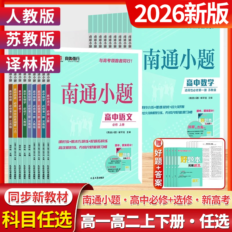2026新版南通小题必修+选修