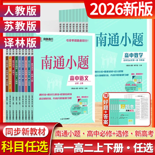 2026新教材版南通小题数学物理英语化学高中高一语文政治历史地理生物学必修上下册必修第一1二2三3四4册江苏人教译林考辅资料书X
