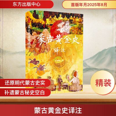 蒙古黄金史译注 东方出版中心 札奇斯钦 译注 译 中国通史  KC