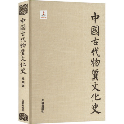 中国古代物质文化史 玻璃器 开明出版社 齐东方,李雨生 著 社会科学总论QG