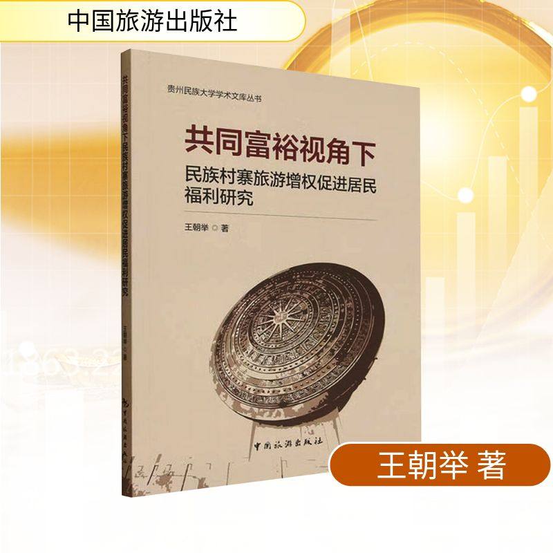 共同富裕视角下民族村寨旅游增权促进居民福