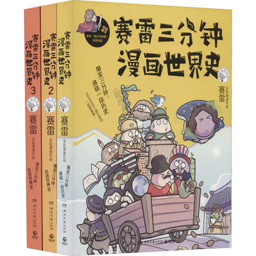 赛雷三分钟漫画世界史(1-3)