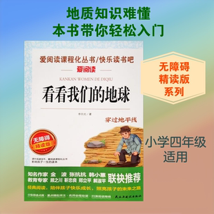 【老师推荐】看看我们的地球 无障碍精读版 民主与建设出版社 快乐读书吧四年级种猪课程化青少年必读 李四光 著 中学教辅QG