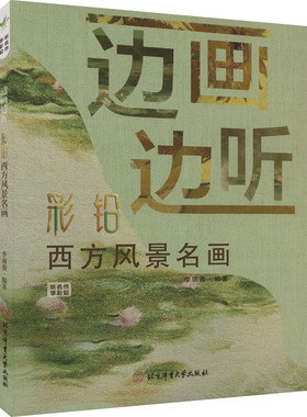 边画边听 彩铅西方风景名画 北京体育大学出版社 李雨薇 编 除上述介绍外，此套图书为文轩独家。 绘画（新）