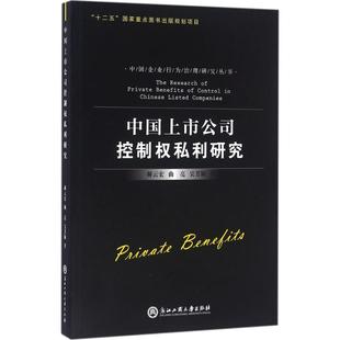 中国上市公司控制权私利研究 浙江工商大学出版社 郝云宏 等 著 金融QG
