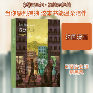 春分秋分 四川文艺出版社 [法]西里尔•佩德罗萨 著 陈潇 译 (法)西里尔·佩德罗萨 绘 漫画书籍