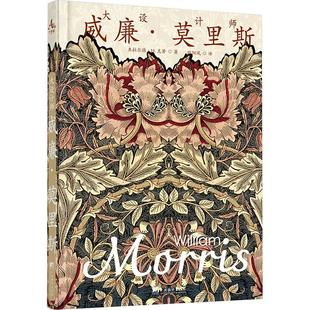 大设计师威廉·莫里斯 中央编译出版社 (英)杰拉尔德·H.克劳 著 著 欧阳凤 译 译 欧洲史  KC