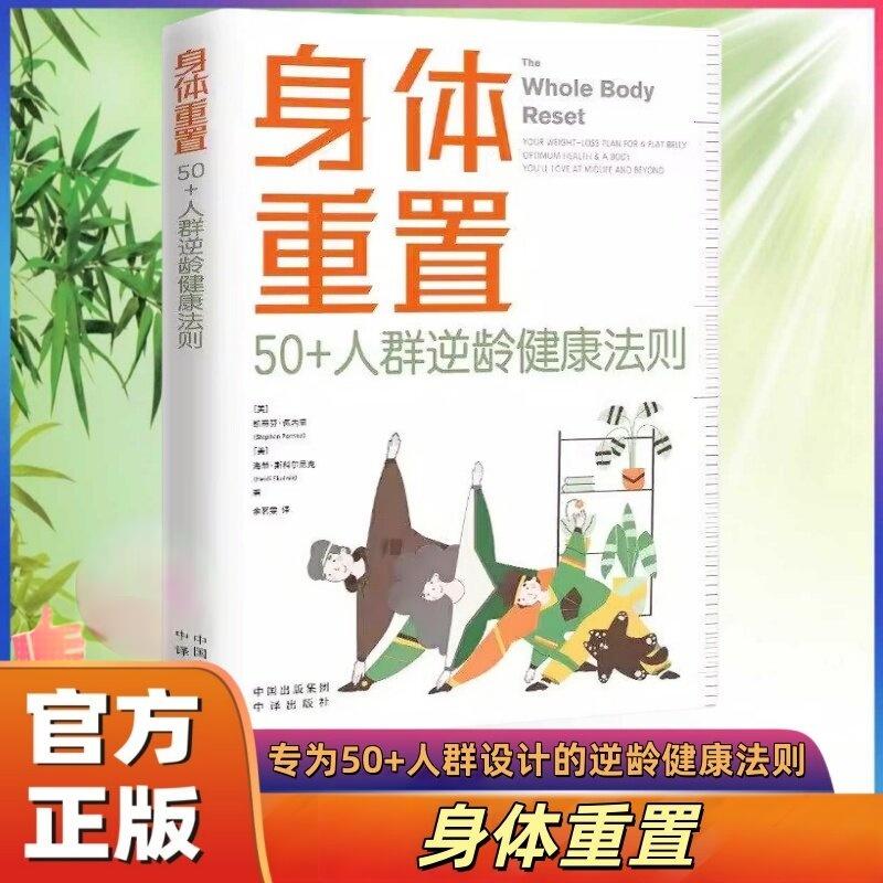 身体重置逆龄健康法则图片