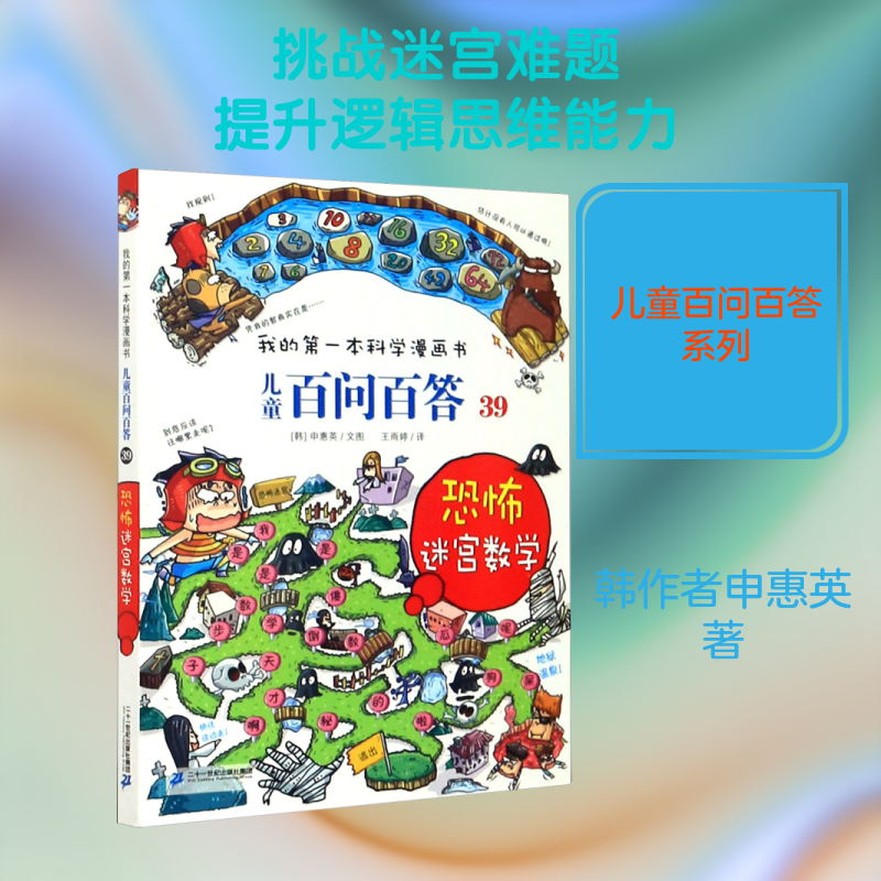 儿童百问百答39恐怖迷宫数学申惠英著王雨婷译数学知识漫画8-12岁趣味数学二十一世纪出版社 KC