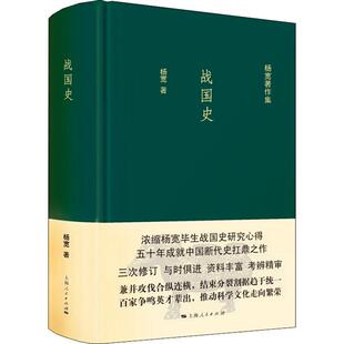 战国史杨宽 著上海人民出版社历史/中国史/战国秦汉KC