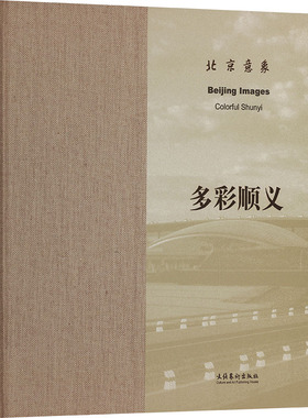 北京意象 多彩顺义 文化艺术出版社 北京美术家协会,北京顺义区文学艺术界联合会 编 摄影艺术（新）  KC