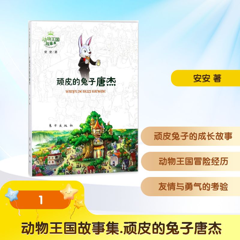 动物王国故事集