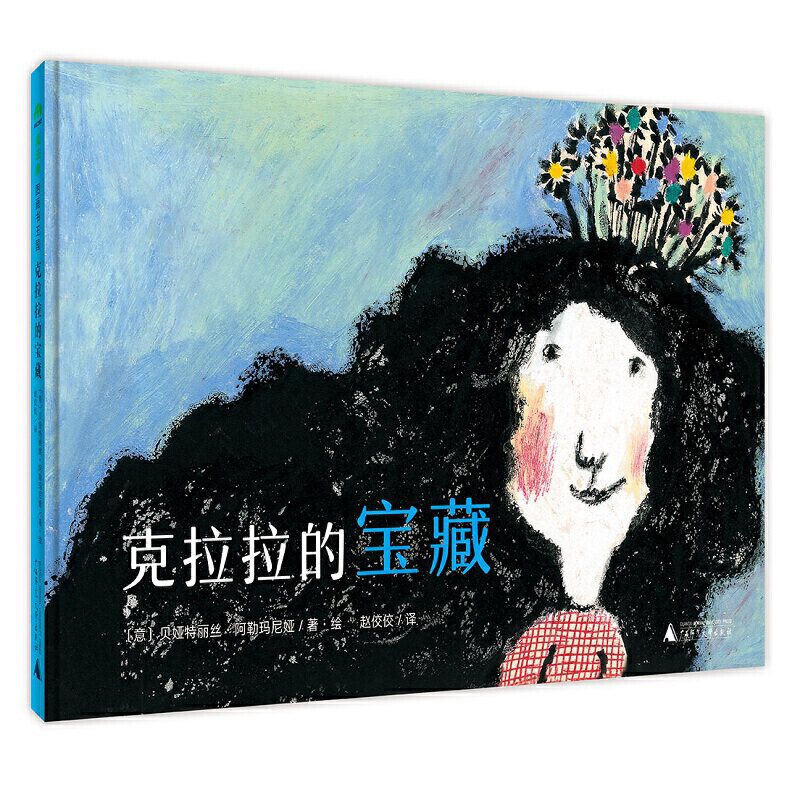 克拉拉的宝藏(魔法象&middot;图画书王国) [3-6岁]作者：〔意〕贝娅特丽丝? 阿勒玛尼娅/著?绘 译者：赵佼姣广西师范大学出版社绘本/图画