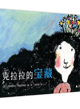克拉拉的宝藏(魔法象·图画书王国) [3-6岁]作者：〔意〕贝娅特丽丝? 阿勒玛尼娅/著?绘 译者：赵佼姣广西师范大学出版社绘本/图画