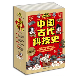 爆笑知识漫画 中国古代科技史(全6册)绘时光甘肃文化出版社儿童读物/童书/绘本/图画书/少儿动漫书KC