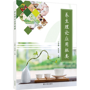 养生理论应用枢要 开明出版社 于智敏,韩金明 编 中医QG