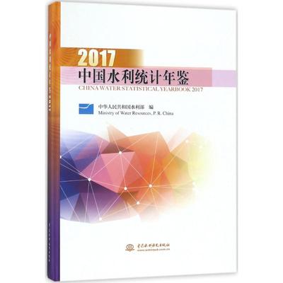 中国水利统计年鉴.2017 中国水利水电出版社 中华人民共和国水利部 编 著作 建筑/水利（新）QG