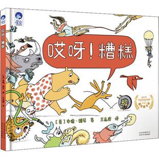 哎呀!糟糕 北京少年儿童出版社 (美)安德·鹤见(Andrea Tsurumi) 著 王志庚 译 其它儿童读物  KC