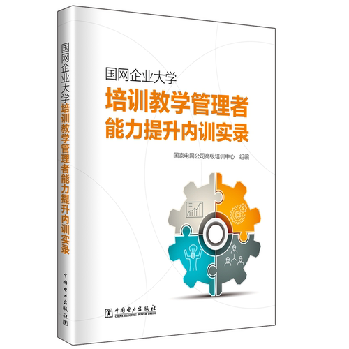 国网大学培训教学管理者能力提升内训实录录 中国电力出版社QG