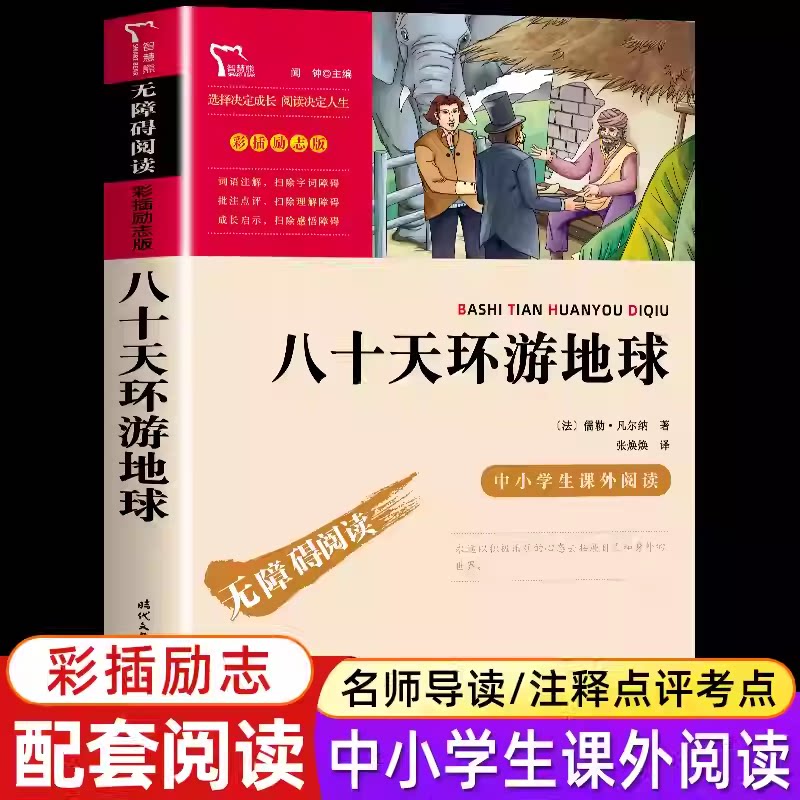 八十天环游地球(法)儒勒·凡尔纳著小学生必读课外阅读书籍三四五六年级彩插励志版时代文艺出版社科幻小说之父凡尔纳经典之作KC